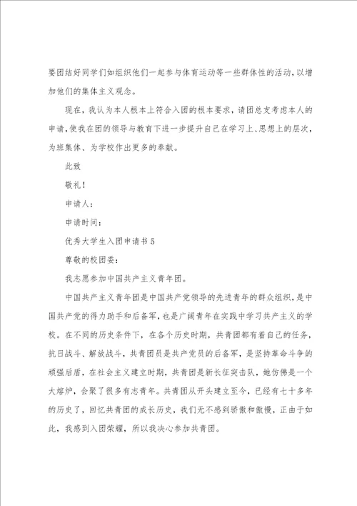 大学生入团申请书500字5篇
