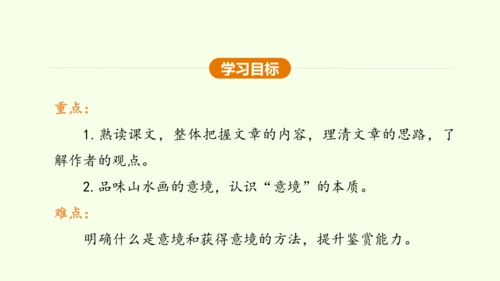 第14课 山水画的意境 课件(共30张PPT)-【课堂无忧】新课标同步核心素养课堂