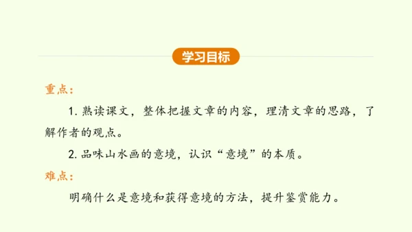 第14课 山水画的意境 课件(共30张PPT)-【课堂无忧】新课标同步核心素养课堂