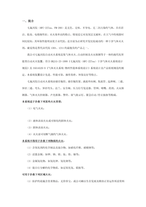 ZF型七氟丙烷自动灭火系统的专项说明书.docx