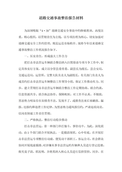 2022年道路交通事故整改汇报材料