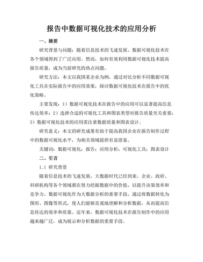 报告中数据可视化技术的应用分析