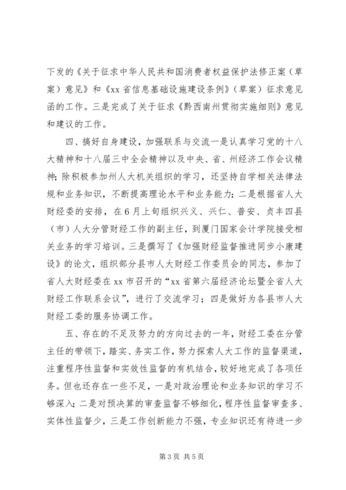 人大财经委年度工作总结.docx