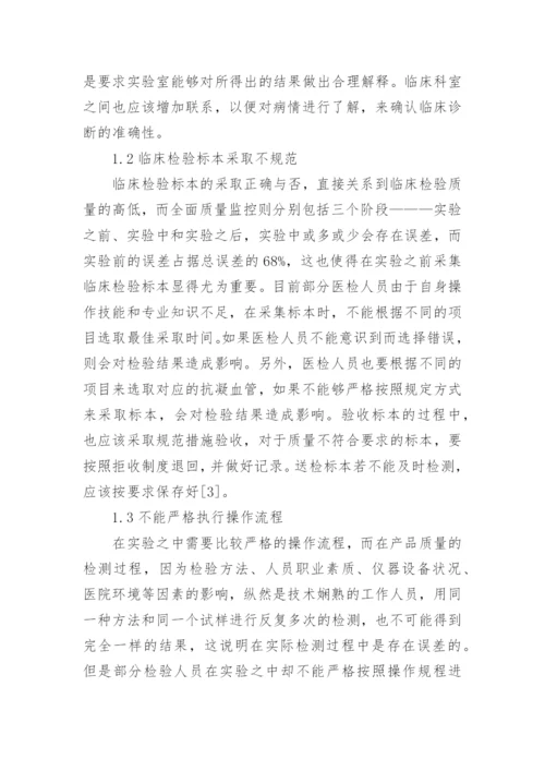 医学检验毕业论文（精品多篇）.docx