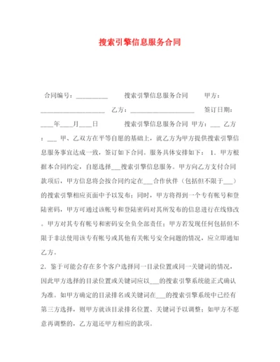 精编之搜索引擎信息服务合同.docx