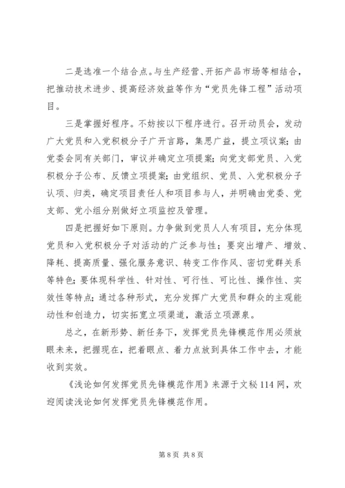 浅论如何发挥党员先锋模范作用 (2).docx