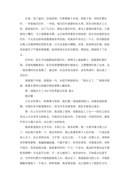 那一刻我长大了500字优秀篇五年级3篇.docx