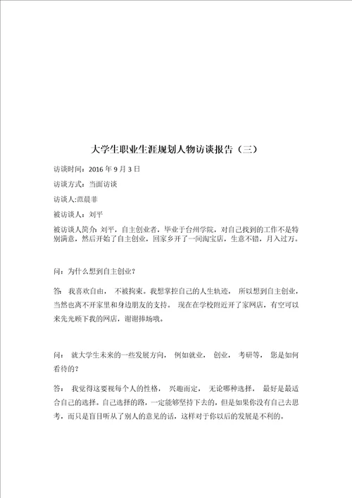 大学生职业生涯规划人物访谈报告