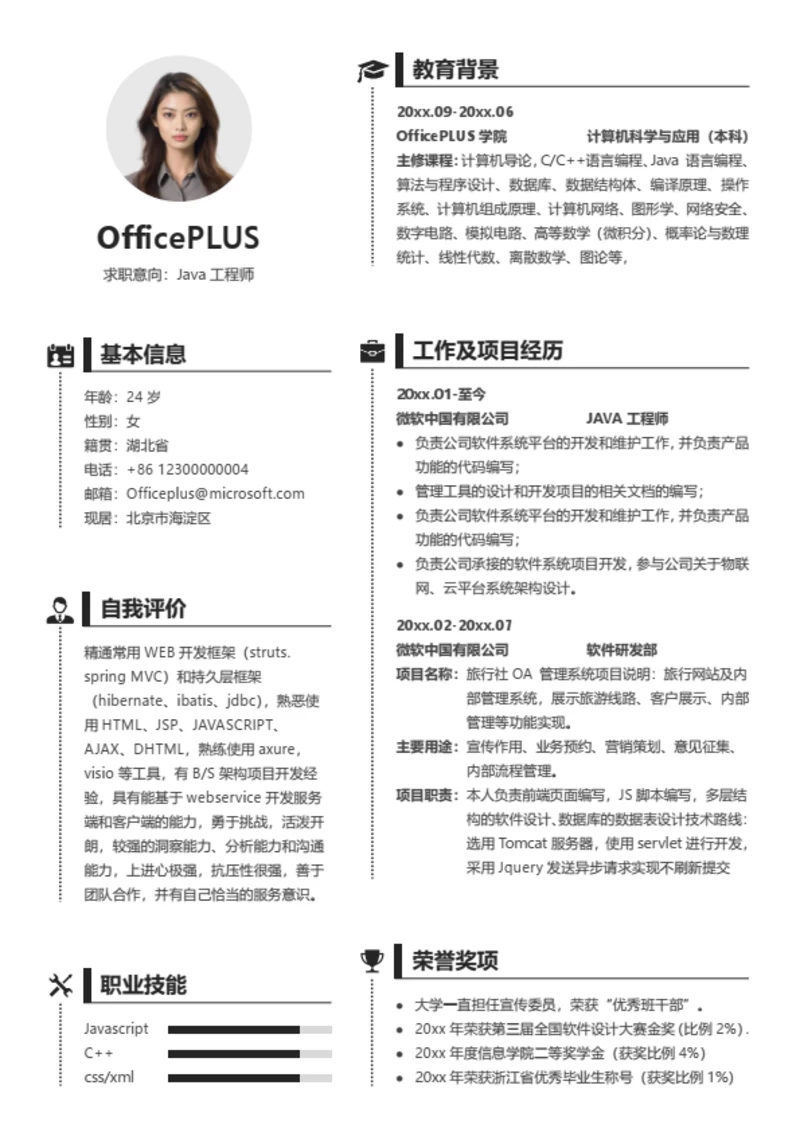 简约黑白JAVA工程师简历模板