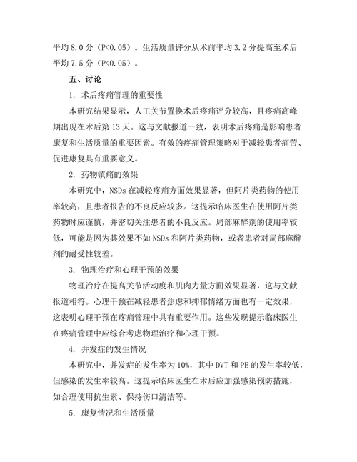 人工关节置换术后的疼痛管理策略