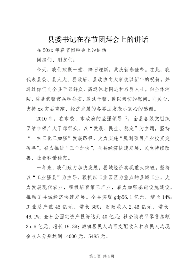 县委书记在春节团拜会上的讲话 (3).docx