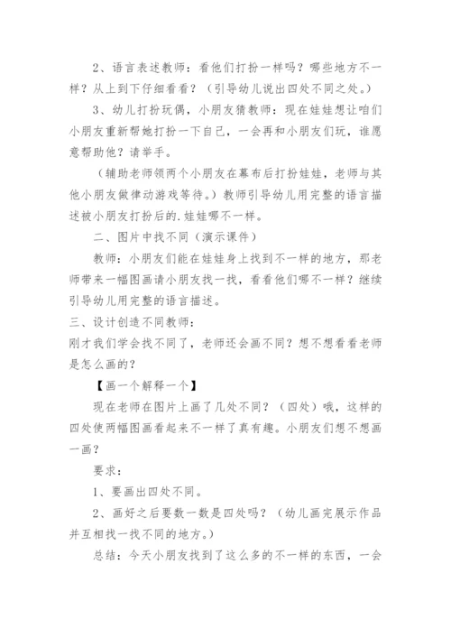 幼儿园益智游戏《找不同》教案.docx