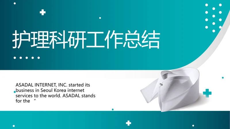 蓝色医疗护理科研工作总结动态PPT模板