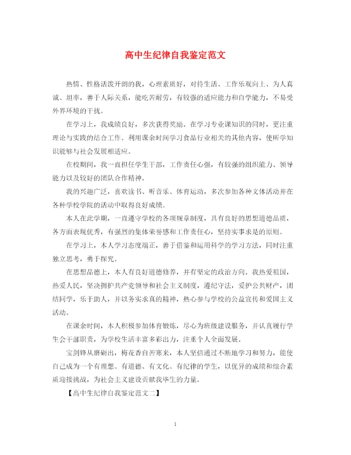 精编之高中生纪律自我鉴定范文.docx