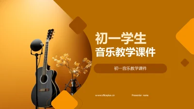 初一学生音乐教学课件