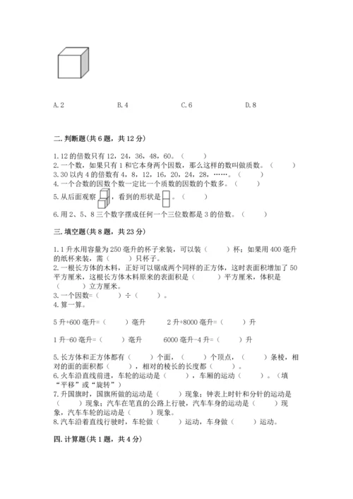 人教版五年级下册数学期末测试卷及参考答案（精练）.docx