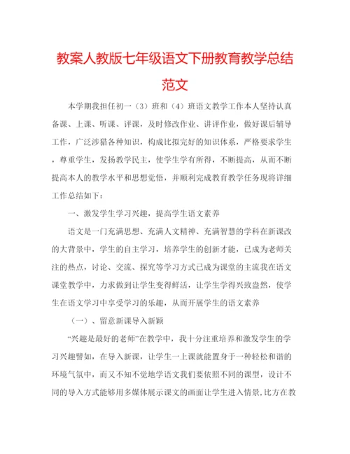 精编教案人教版七年级语文下册教育教学总结范文.docx