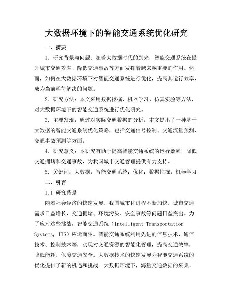 大数据环境下的智能交通系统优化研究