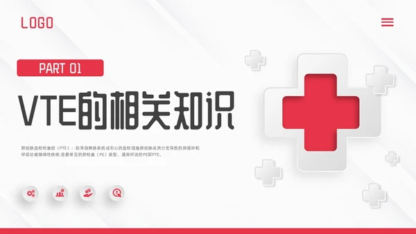 红色微立体vte的预防及护理PPT模板宣传PPT动态PPT护理查房