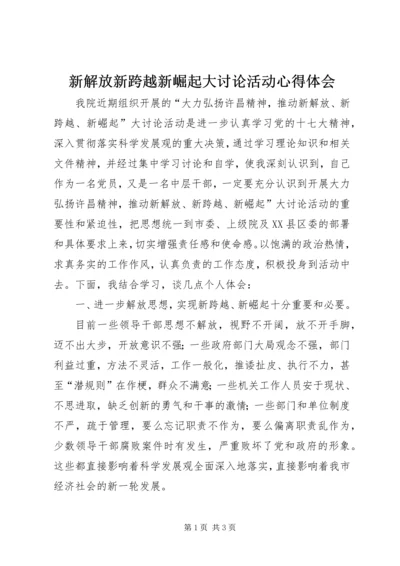 新解放新跨越新崛起大讨论活动心得体会.docx