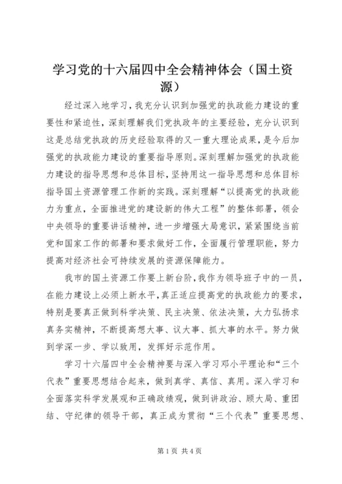 学习党的十六届四中全会精神体会（国土资源）.docx