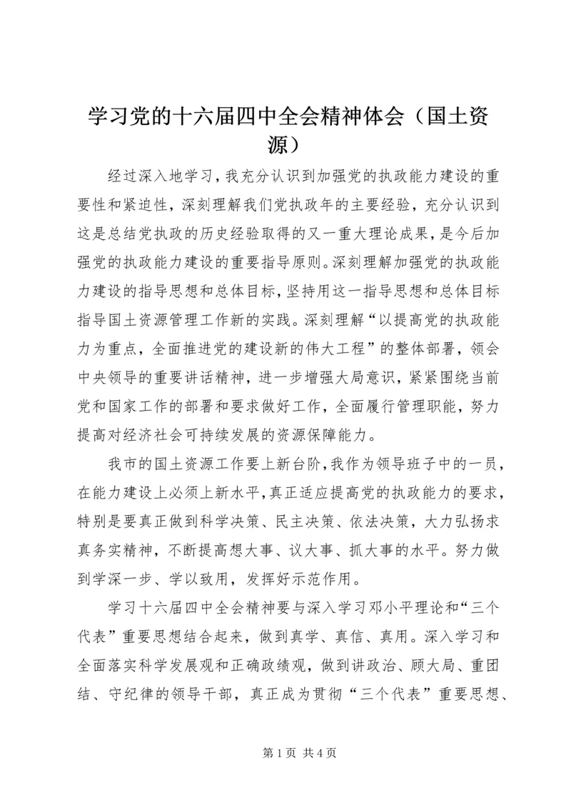 学习党的十六届四中全会精神体会（国土资源）.docx