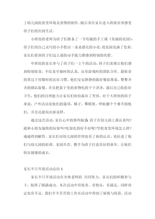 家长半日开放活动总结.docx