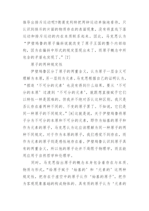 伊壁鸠鲁哲学论文.docx