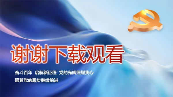 学党史悟党魂启航新征程党史学习PPT