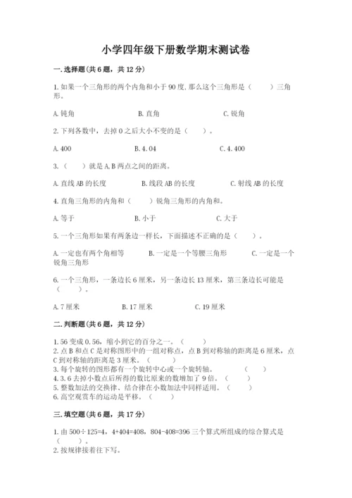 小学四年级下册数学期末测试卷含完整答案（有一套）.docx