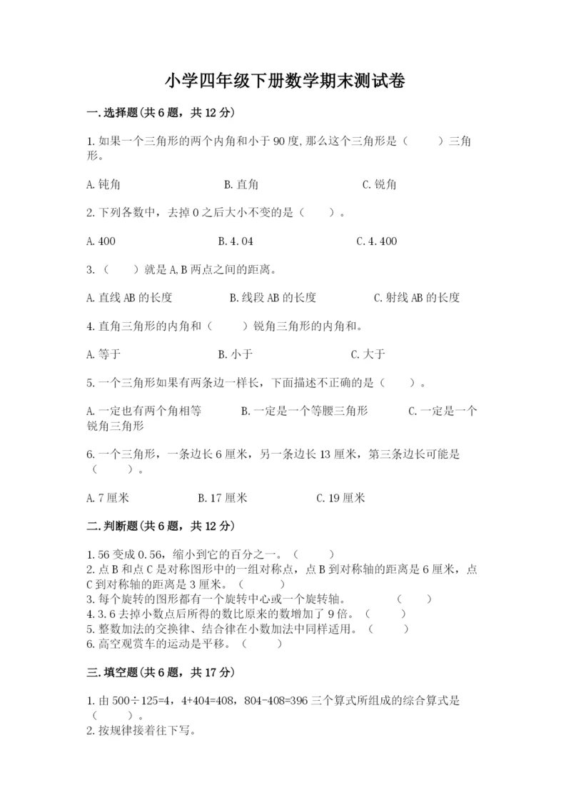 小学四年级下册数学期末测试卷含完整答案（有一套）.docx