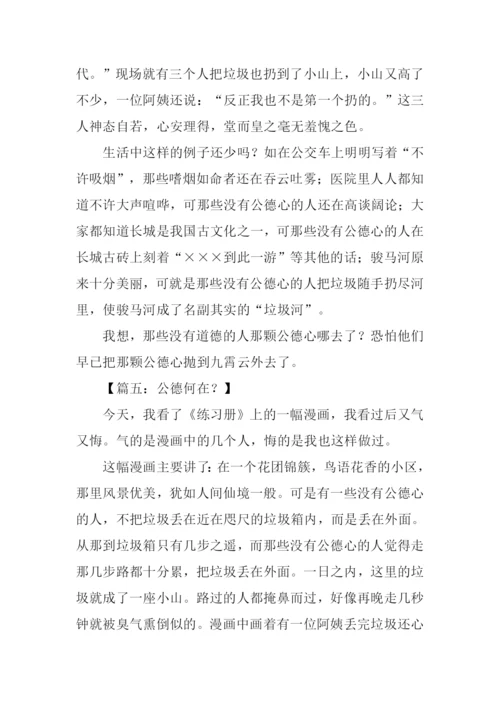 关于社会公德的作文.docx