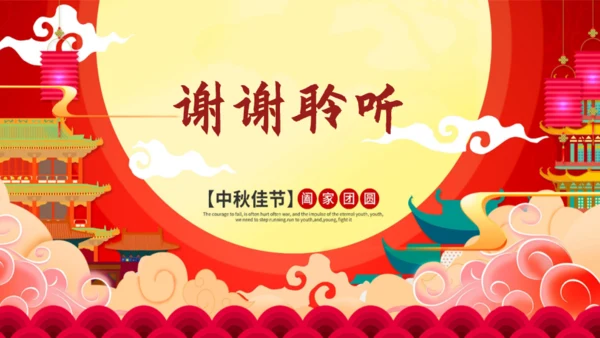 喜庆祥云传统节日中秋节通用PPT课件模板