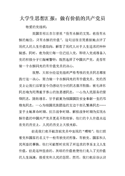 大学生思想汇报：做有价值的共产党员