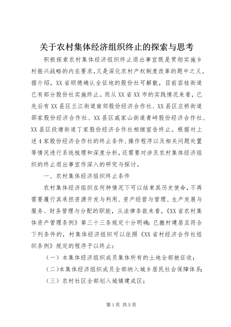 关于农村集体经济组织终止的探索与思考.docx