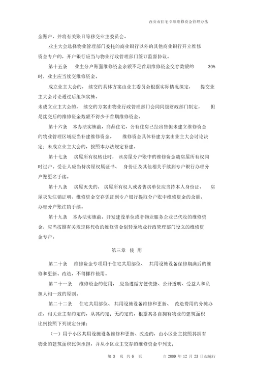 西安市住宅专项维修资金管理办法西政令第85号自09年12月23日起施行