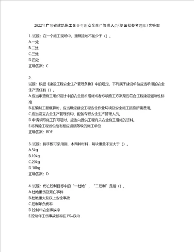 2022年广东省建筑施工企业专职安全生产管理人员第三批参考题库第628期含答案