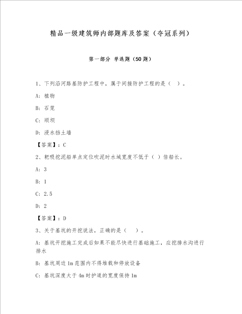 精品一级建筑师内部题库及答案（夺冠系列）