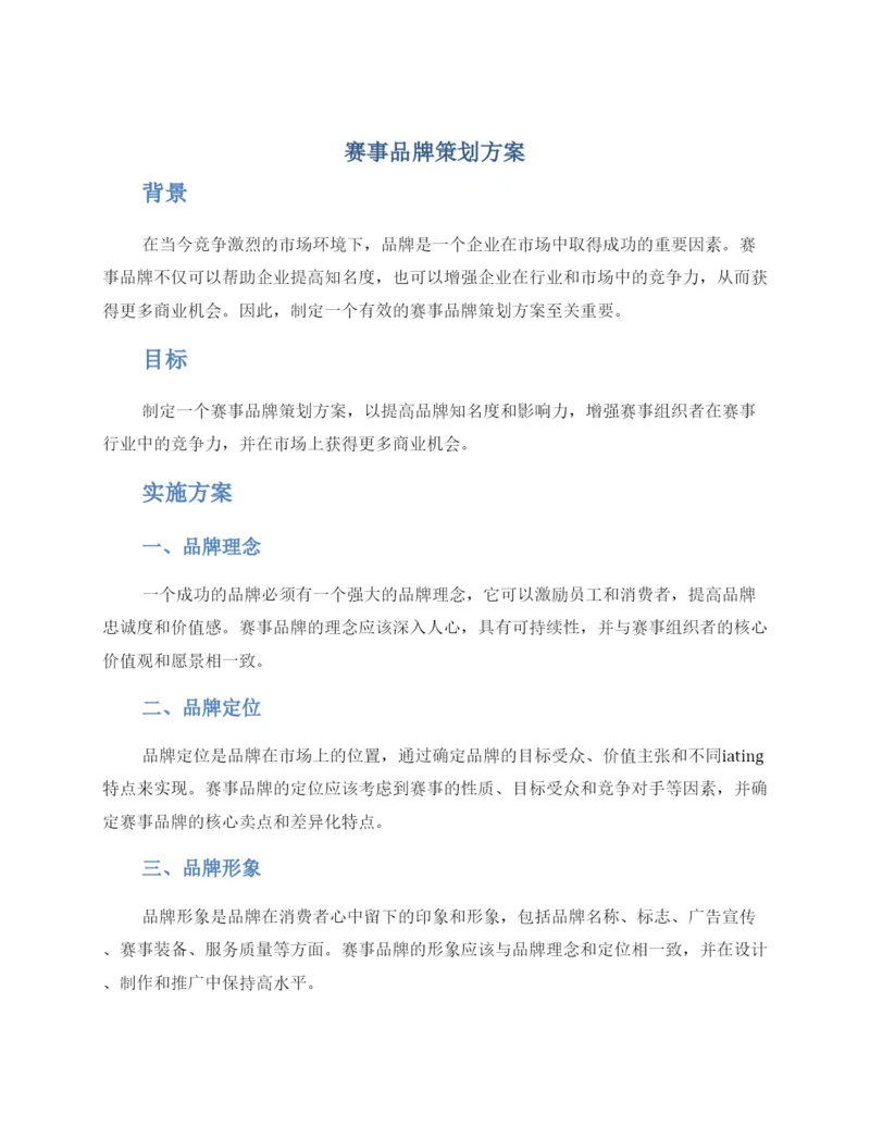 赛事品牌策划方案.docx