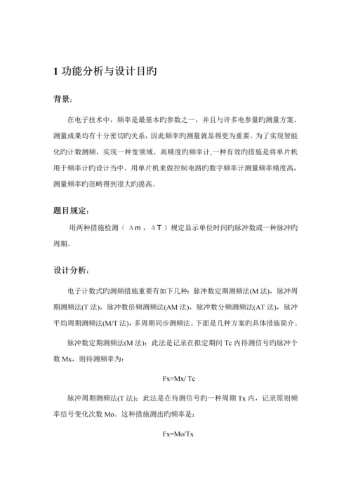 基于单片机的简单频率计优质课程设计基础报告.docx