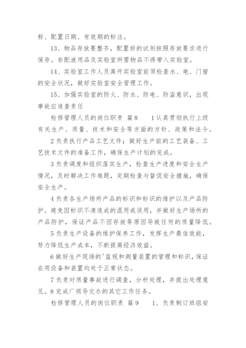 检修管理人员的岗位职责.docx