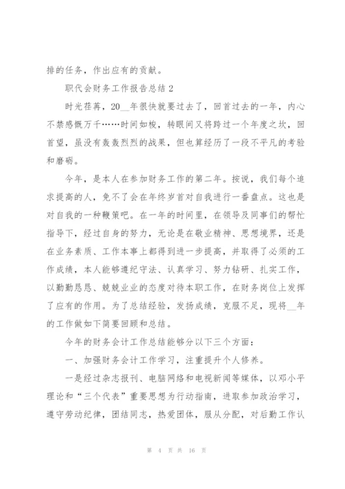 职代会财务工作报告总结.docx