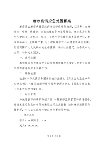 麻疹疫情应急处置预案 (3).docx