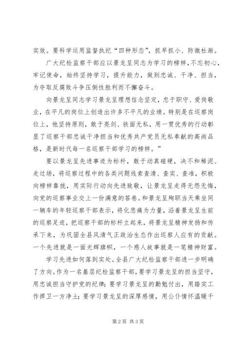 学习景龙呈先进事迹心得体会：理想信念坚定，忠于职守、爱岗敬业.docx