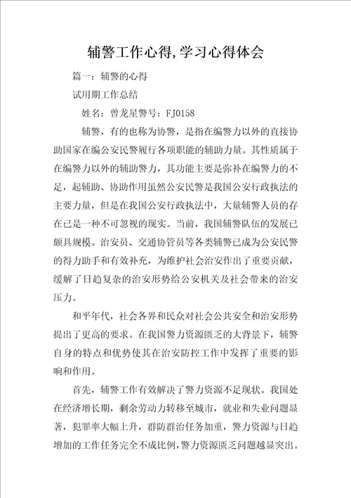 辅警工作心得,学习心得体会