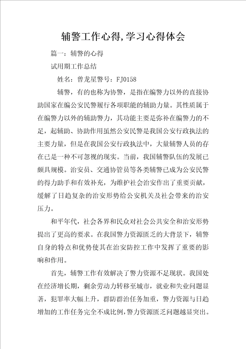 辅警工作心得,学习心得体会