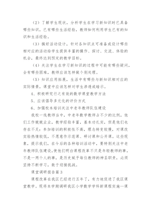 课堂调研报告6篇.docx