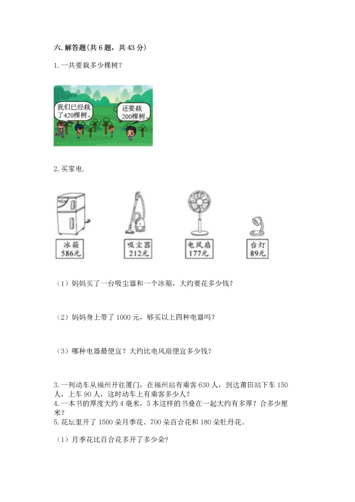 人教版三年级上册数学期中测试卷含完整答案（精选题）.docx