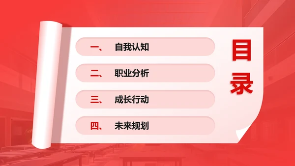 红色商务风大学生职业生涯规划PPT模板