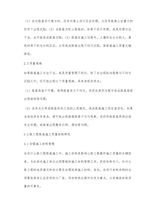 公路工程路基施工质量控制研究.docx
